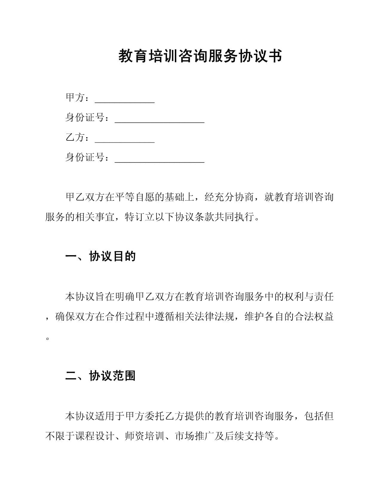 教育培訓(xùn)咨詢服務(wù)協(xié)議書(shū)
