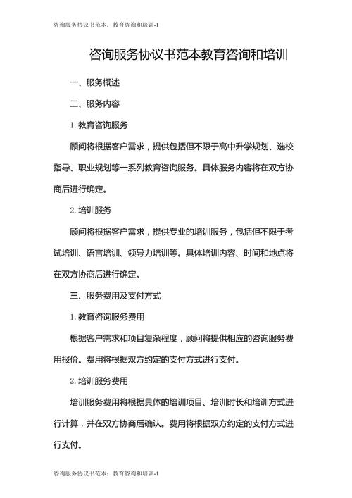 咨詢服務(wù)協(xié)議書(shū)范本:教育咨詢和培訓(xùn)